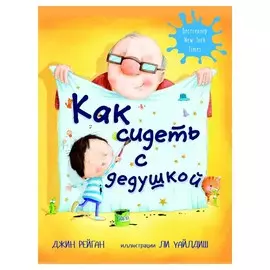 Как сидеть с дедушкой