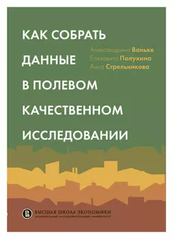 Как собрать данные в полевом качественном исследовании