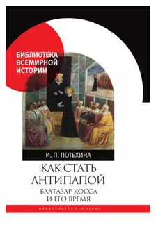 Как стать антипапой. Балтазар Косса и его время