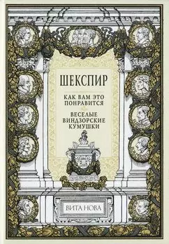 Как вам это понравится. Веселые виндзорские кумушки