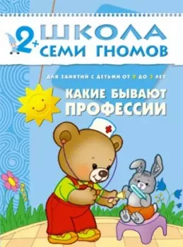 Какие бывают профессии 2-3 года