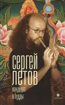 КАНДИДАТ В БУДДЫ