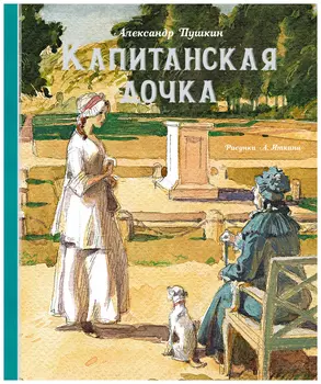 Капитанская дочка (Рис. А. Иткина)