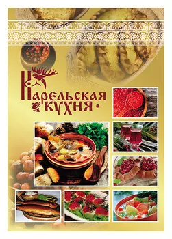 Карельская кухня