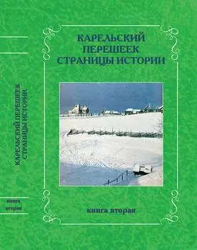 Карельский перешеек. Страницы истории кн. 2