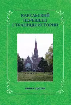 Карельский перешеек. Страницы истории кн. 3