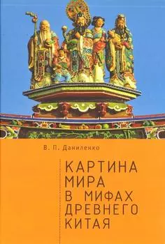 Картина мира в мифах древнего Китая