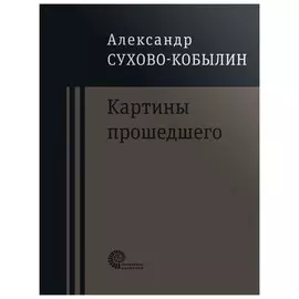 Картины прошедшего: Свадьба Кречинского