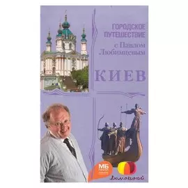 Киев