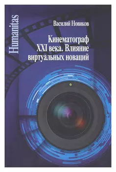 Кинематограф XXI века. Влияние виртуальных новаций