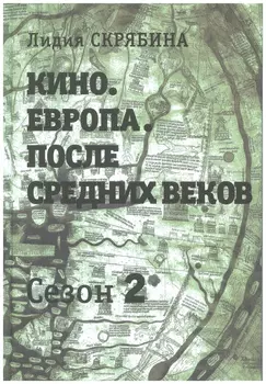 Кино. Европа. После Средних веков сезон 2