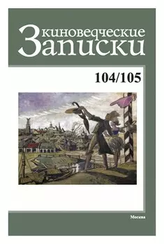 Киноведческие записки №104/105