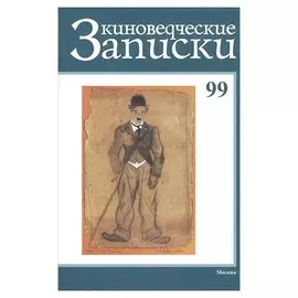 Киноведческие записки №99