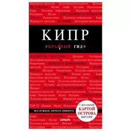 Кипр. 5-е изд. , испр. и доп.