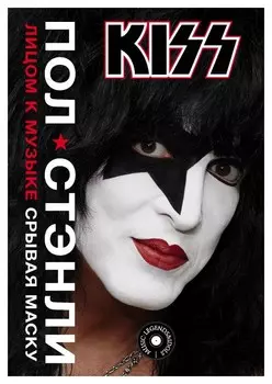 Kiss. Лицом к музыке: срывая маску