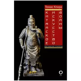 Китайское искусство войны. Постижение стратегии