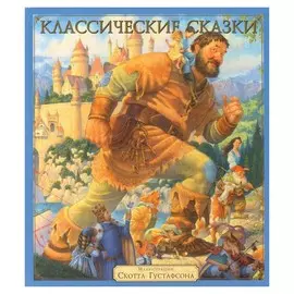 Классические сказки (Илл. Скотта Густафсона)