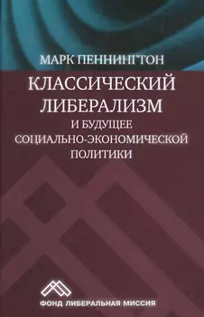 Классический либерализм и будущее социально-экономической политики