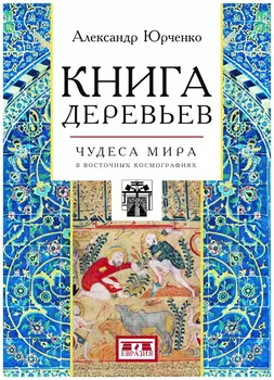 Книга деревьев: Чудеса мира в восточных космографиях