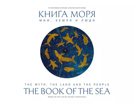 Книга моря. Миф, земля и люди
