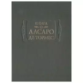 Книга о Ласаро де Тормес