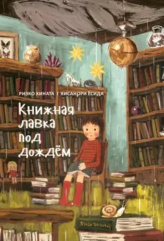 Книжная лавка под дождем