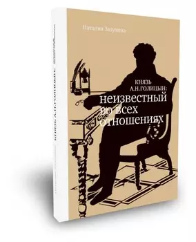 Князь А. Н. Голицын: неизвестный во всех отношениях