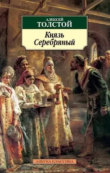 Князь Серебрянный