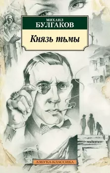 Князь тьмы