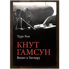 Кнут Гамсун. Визит к Гитлеру