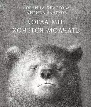 Когда мне хочется молчать