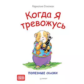 Когда я тревожусь