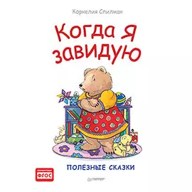 Когда я завидую