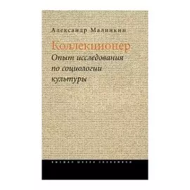 Коллекционер. Опыт исследования по социологии культуры