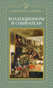 Коллекционеры и собиратели