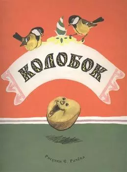 Колобок