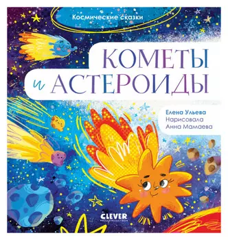 Кометы и астероиды