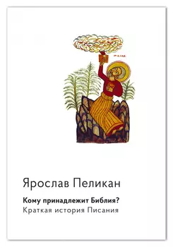 Кому принадлежит Библия? Краткая история Писания