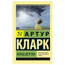 Конец детства