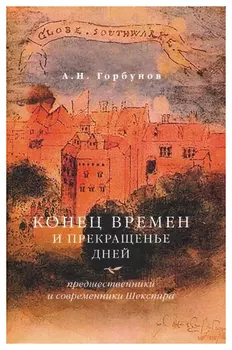 Конец времен и прекращенье дней