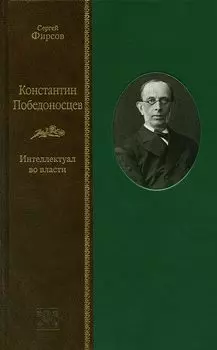 Константин Победоносцев: интеллектуал во власти