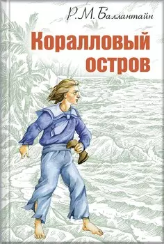 Коралловый остров