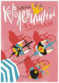 Королевишны #3 колбаски