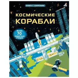 Космические корабли