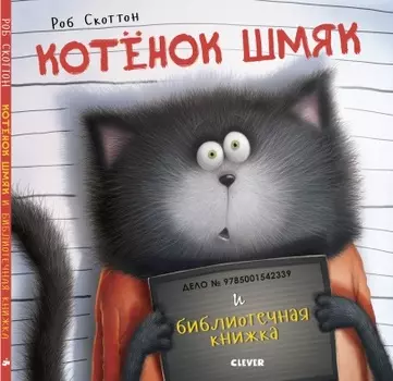 Котенок Шмяк. Котенок Шмяк и библиотечная книжка