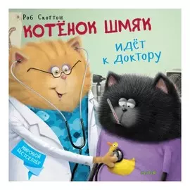 Котенок Шмяк. Котёнок Шмяк идёт к доктору