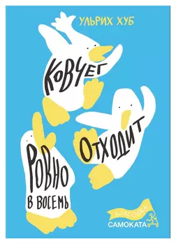 Ковчег отходит ровно в восемь