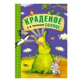 Краденое солнце