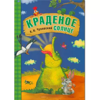 Краденое солнце (книга в мягкой обложке)