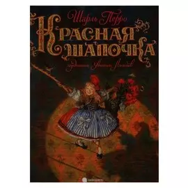 КРАСНАЯ ШАПОЧКА